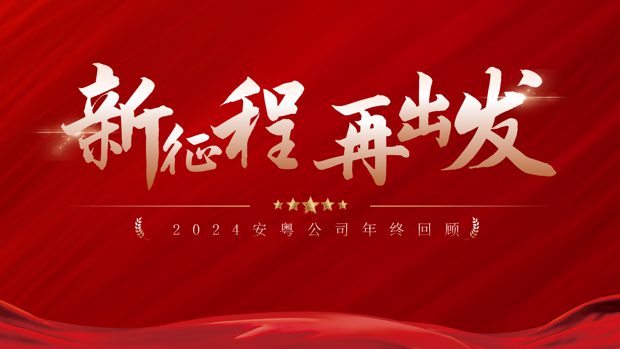 新征程 再出發|2024安粵公司年終回顧